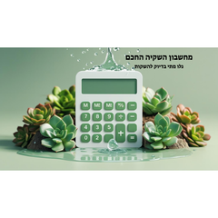 מחשבון השקיה חכם לסוקולנטים